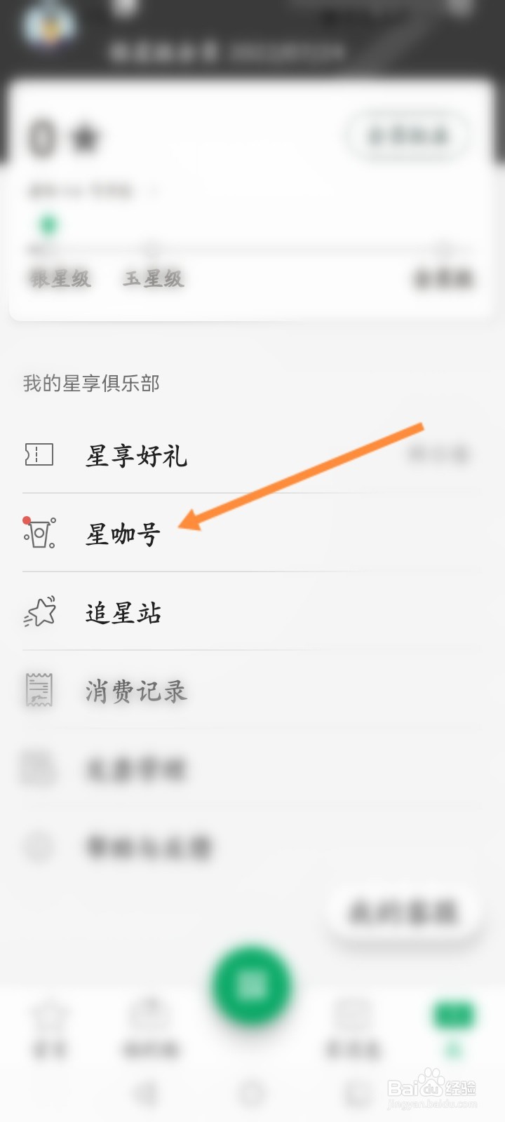 星巴克怎么创建星咖号