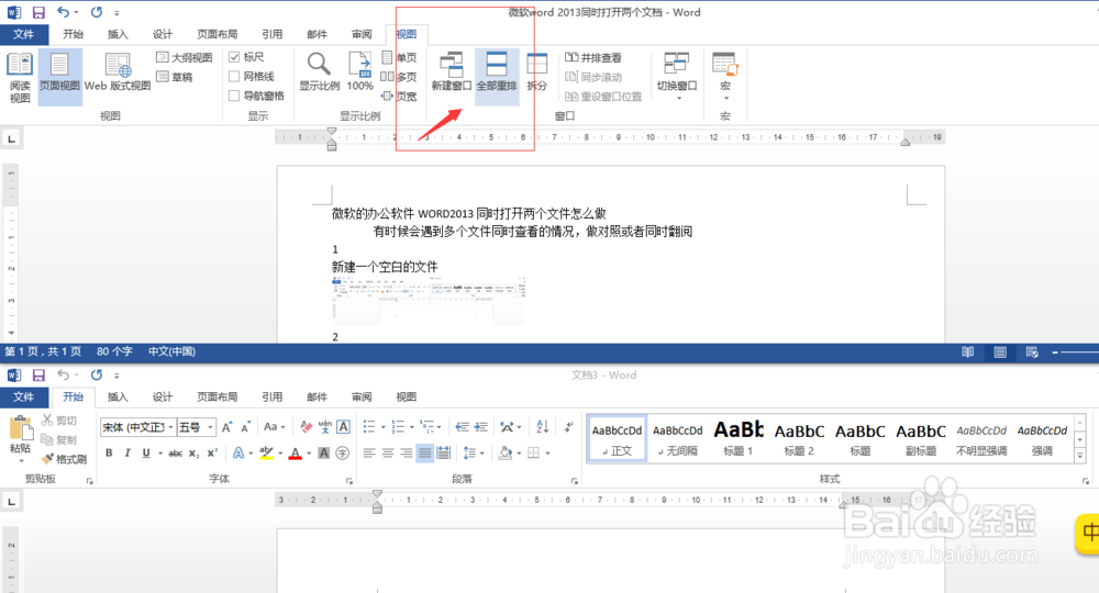 微软的办公软件WORD2013同时打开两个文件怎么做
