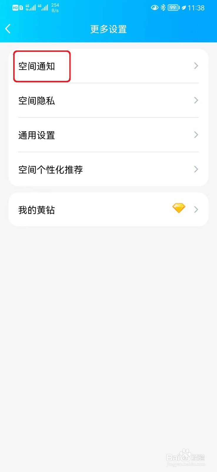 怎么取消接收QQ空间特别关心通知？