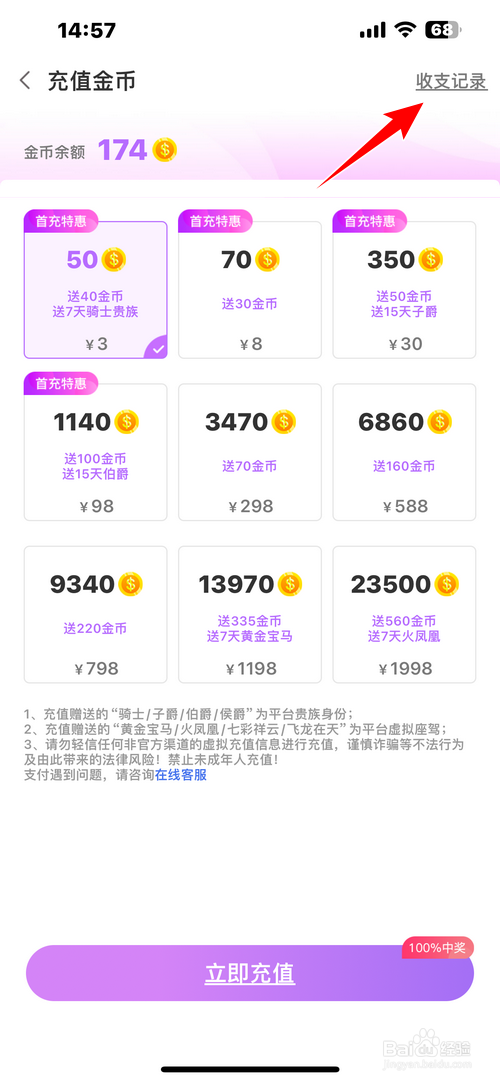 爱聊怎样查看金币收支记录