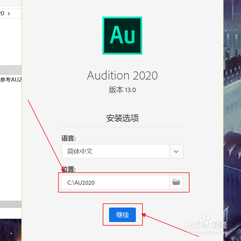 如何安装AU2020