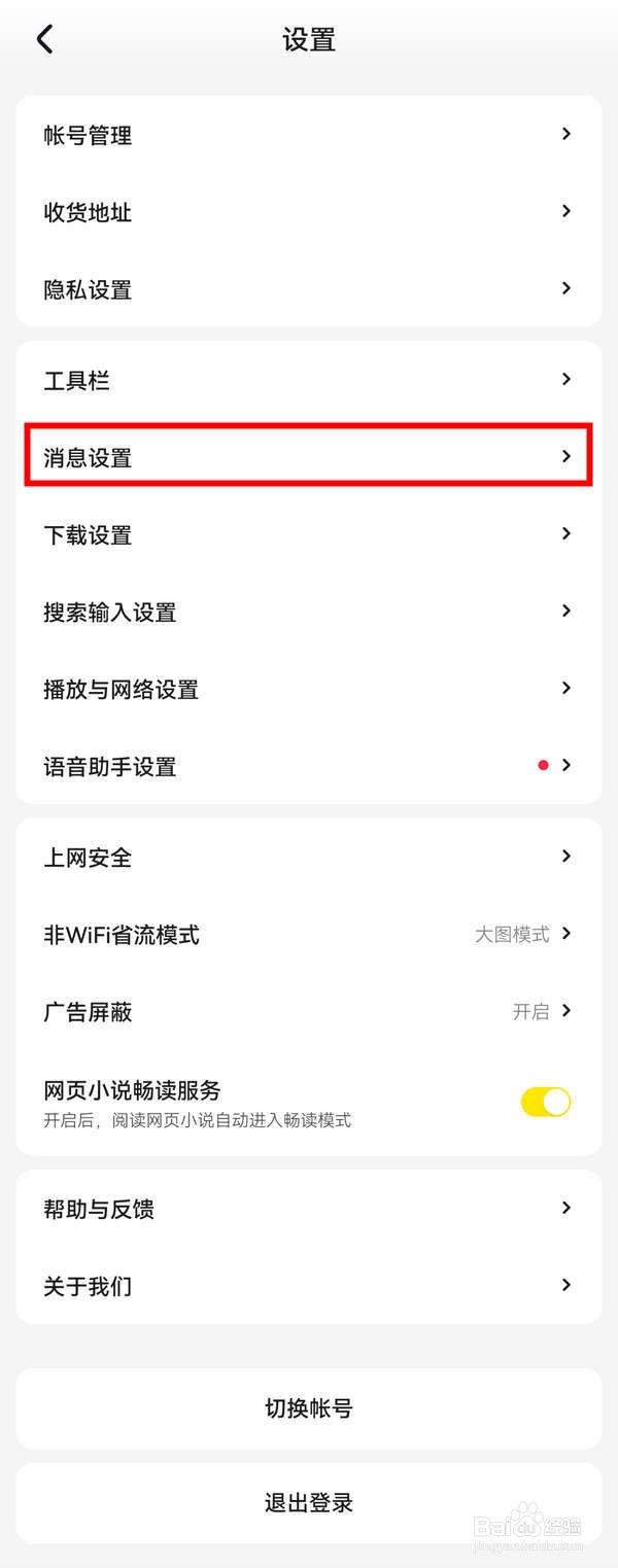 惊奇APP中怎么关闭消息提醒
