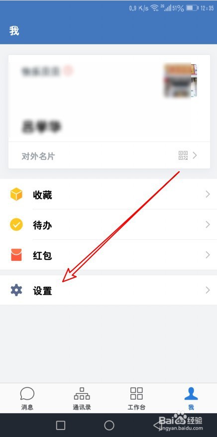 企业微信如何设置将背景应用到所有聊天场景