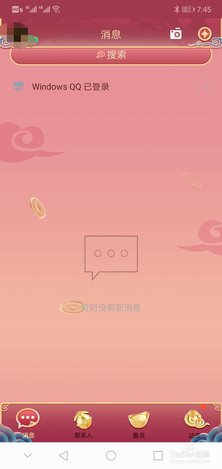 在手机QQ中如何关联另一个QQ号
