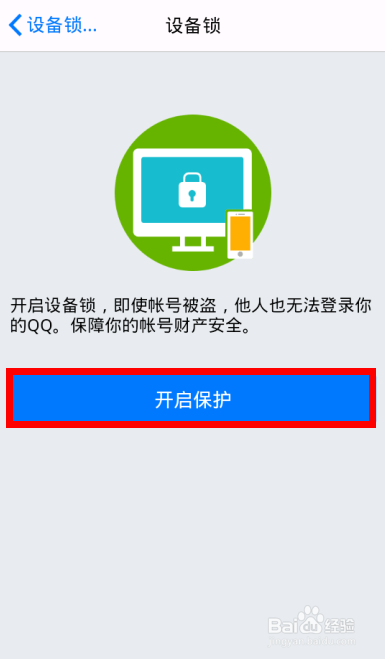 手机QQ设备锁怎样开启