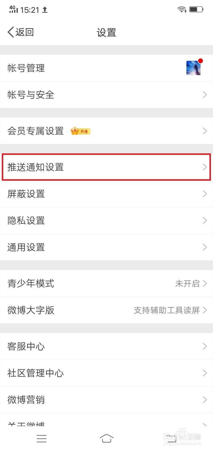 微博如何关闭直播提醒
