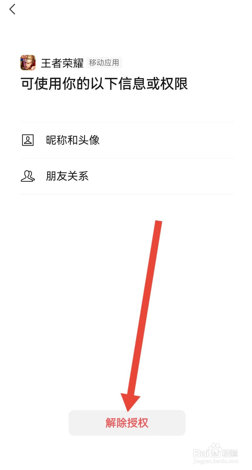 微信王者荣耀怎么解除授权