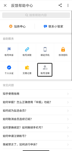 知乎app注销账号方法