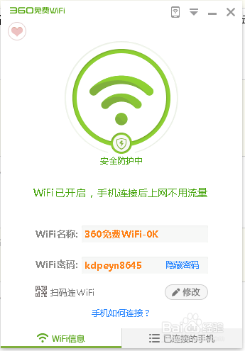 如何利用360安全卫士,创建免费wifi热点