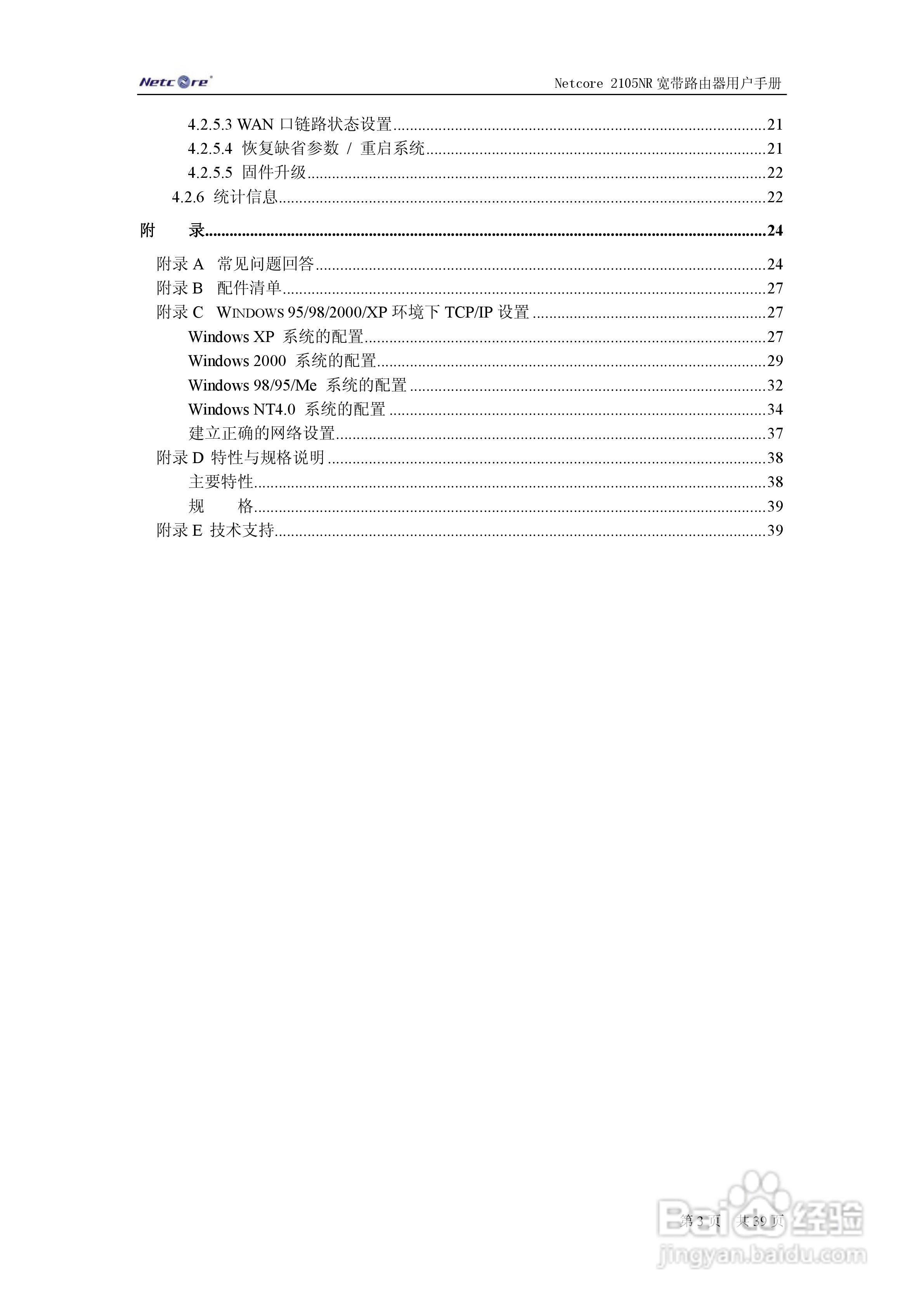Netcore 2105NR宽带路由器用户手册:[1]