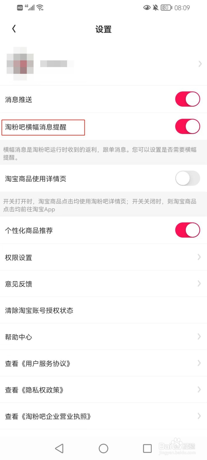 淘粉吧如何打开横幅消息提醒