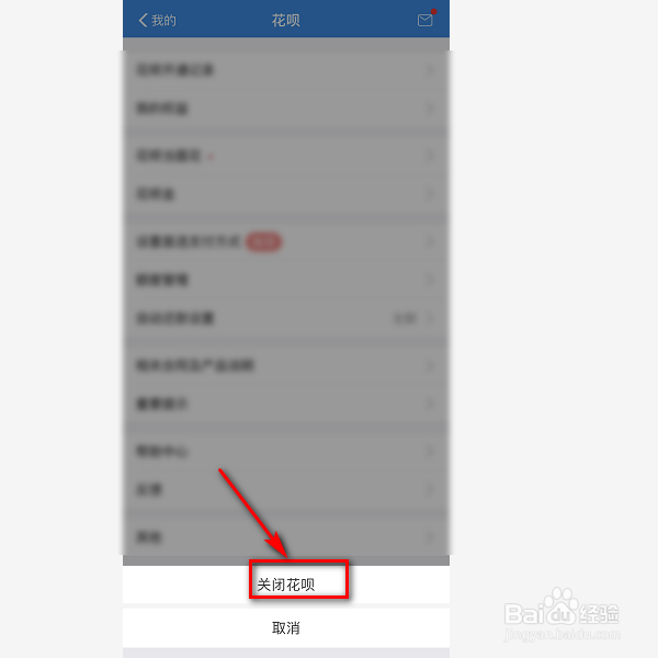 如何关闭花呗