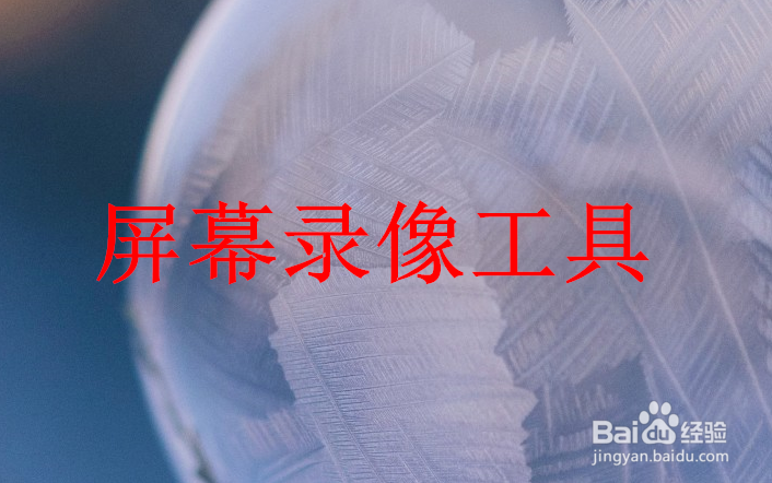 windows7电脑录屏软件哪个好