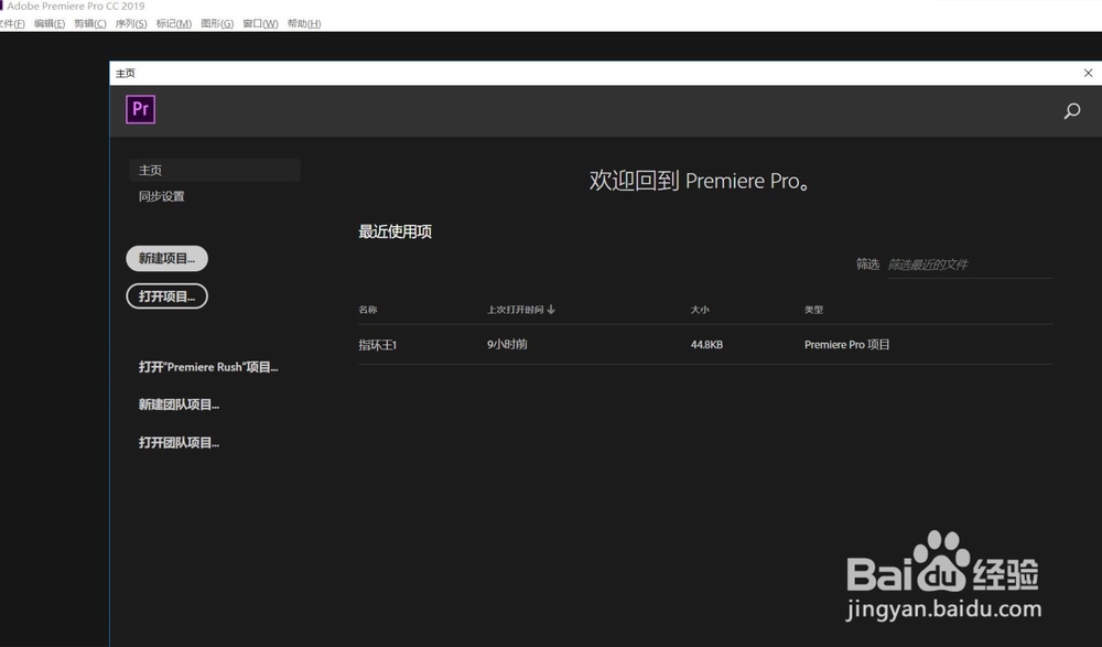 Premiere Pro cc2019如何新建项目
