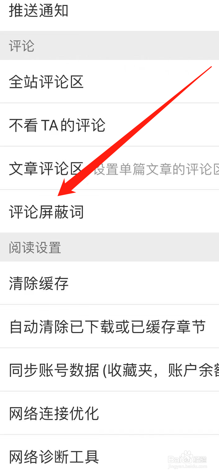 晋江小说阅读App在哪里查看评论屏蔽词?