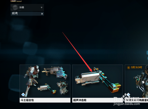 星际战甲超声冲击枪怎么得?