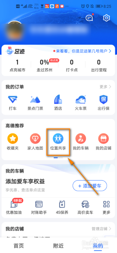 高德地图如何创建家人地图