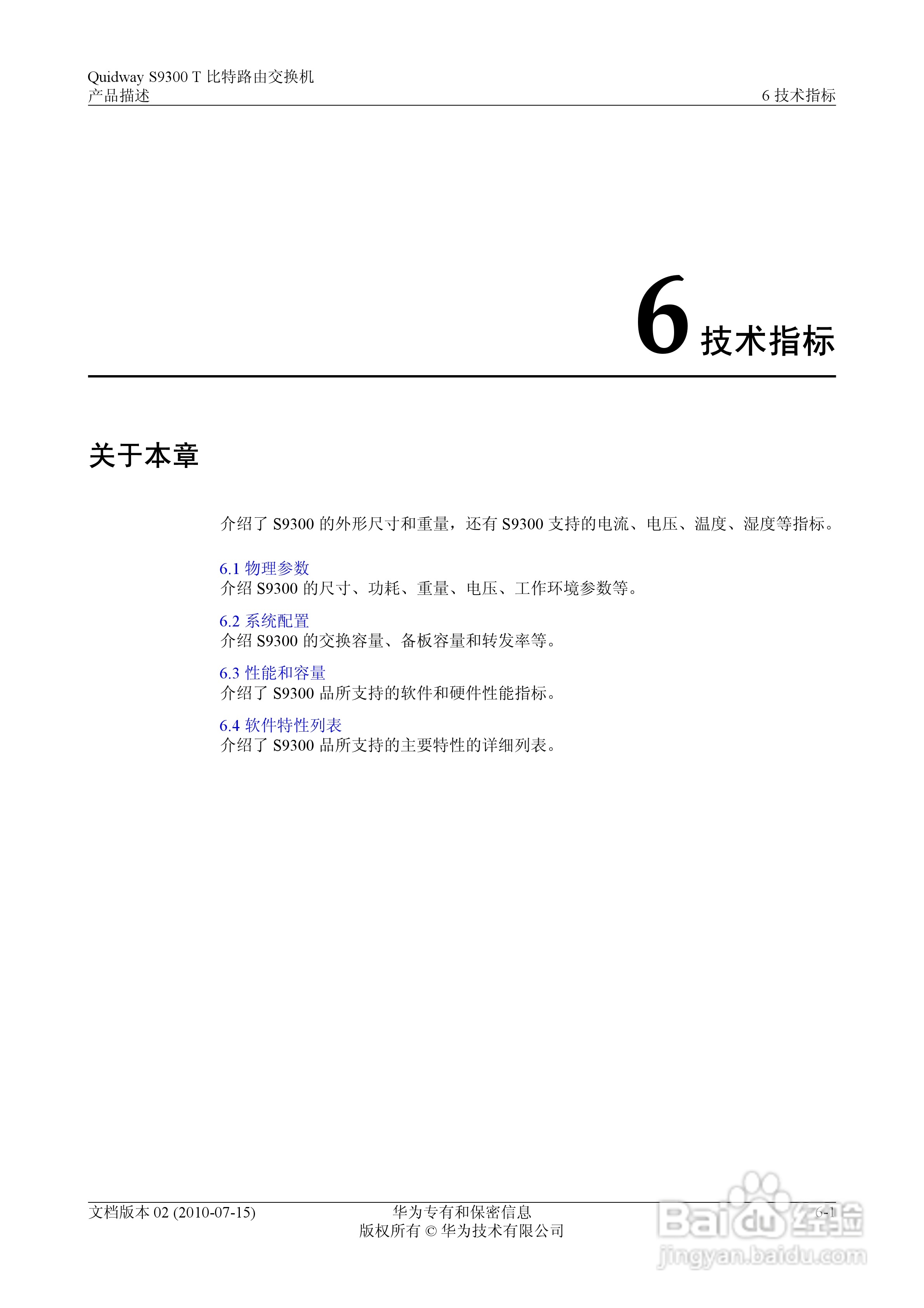 华为 Quidway S9300 T 比特路由交换机V100R003C00说:[10]