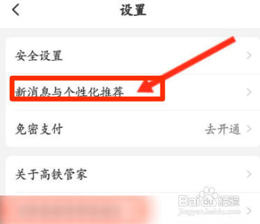 高铁管家如何开启个性化推荐功能
