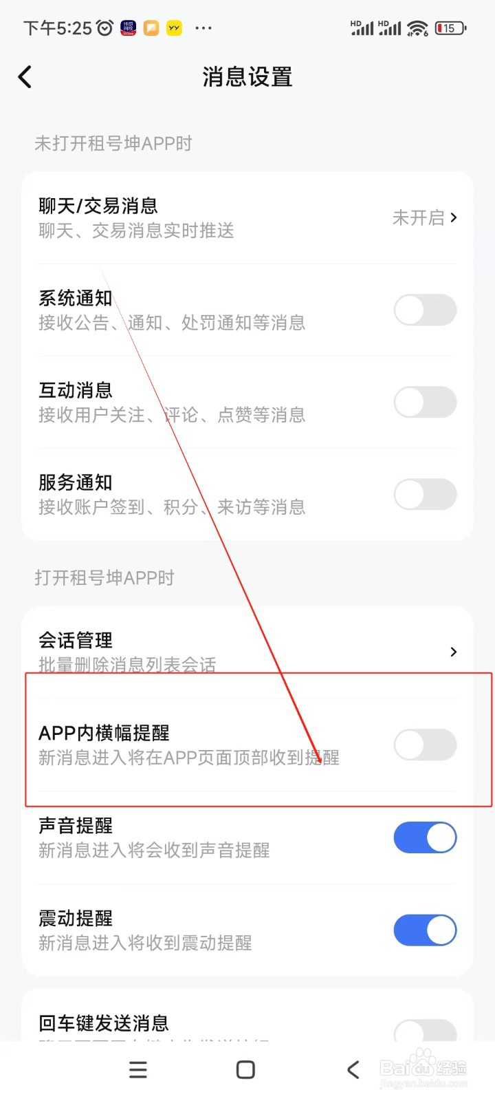 租号坤如何关闭APP内横幅提醒功能
