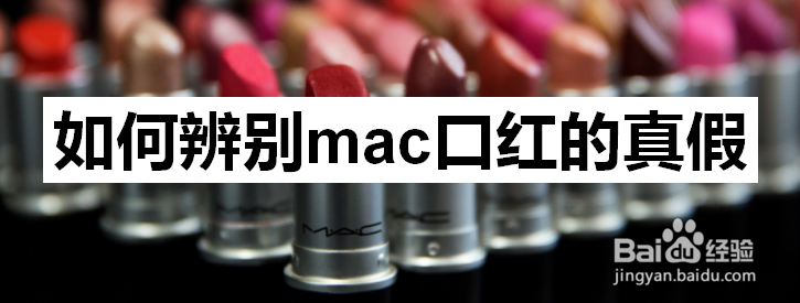 如何辨别mac口红的真假
