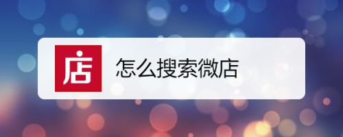 怎么搜索微店
