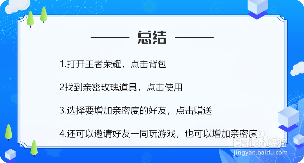 王者荣耀怎么增加亲密度