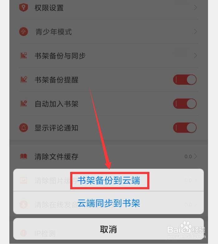 飞卢小说APP怎么设置书架备份到云端