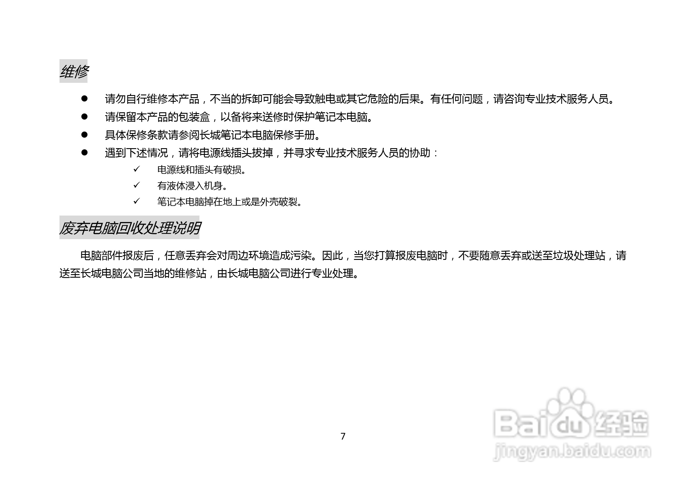 长城笔记本电脑A86M型说明书:[1]