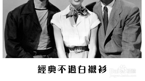 人不如新，衣不如旧，经典不过白衬衫