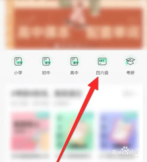 轻听英语APP如何学习四六级单词