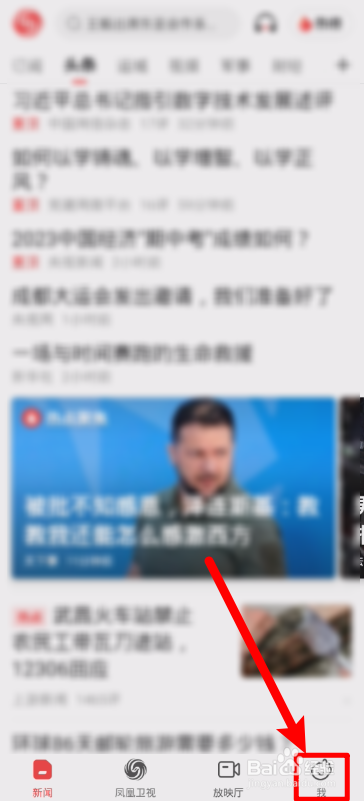 凤凰新闻怎样关闭头条视频自动播放