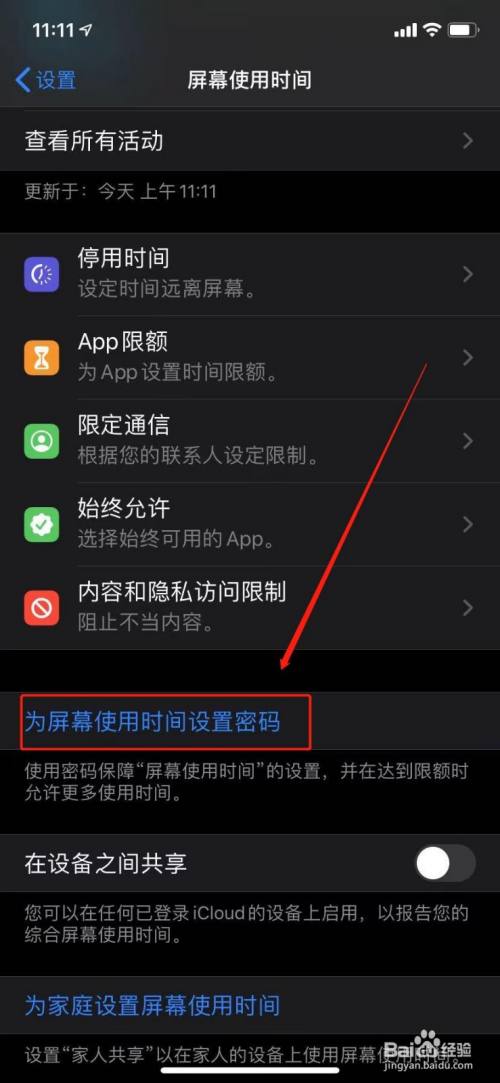 为屏幕使用时间设置一个密码