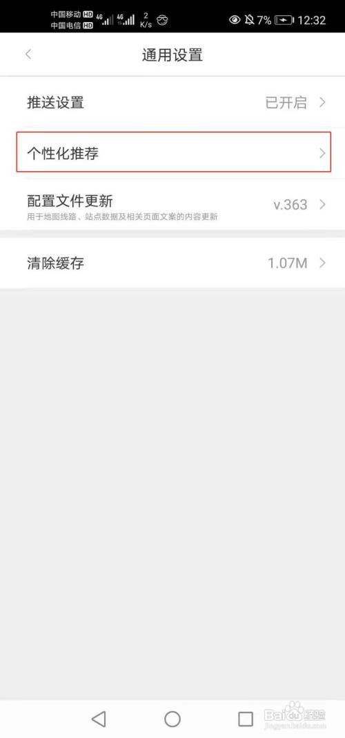 亿通行App如何设置个性化推荐