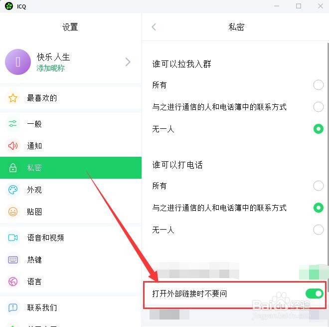 ICQ如何设置打开外部链接时不要询问？