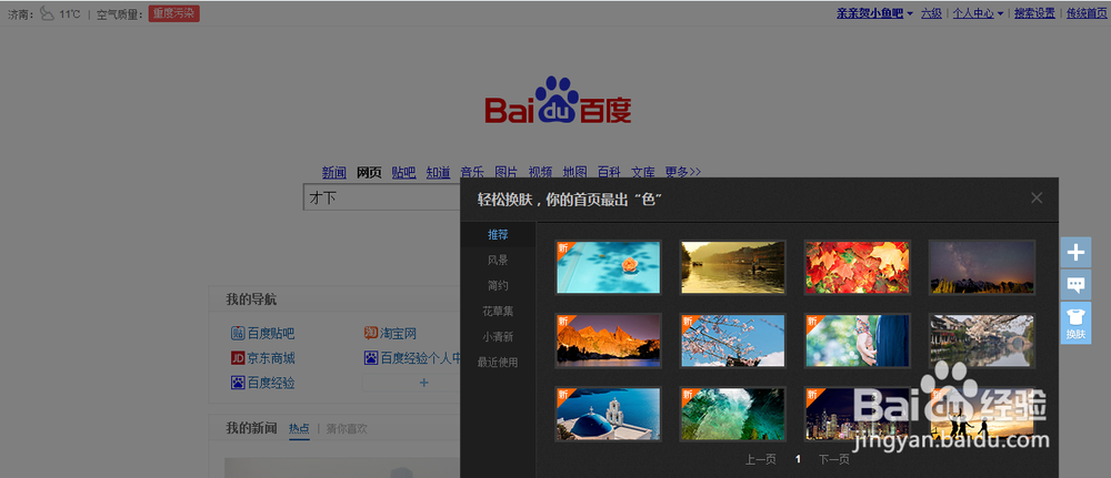 如何更换百度首页皮肤