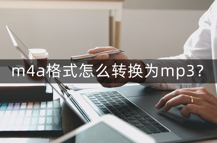 m4a怎么转换为mp3简单三步完成!