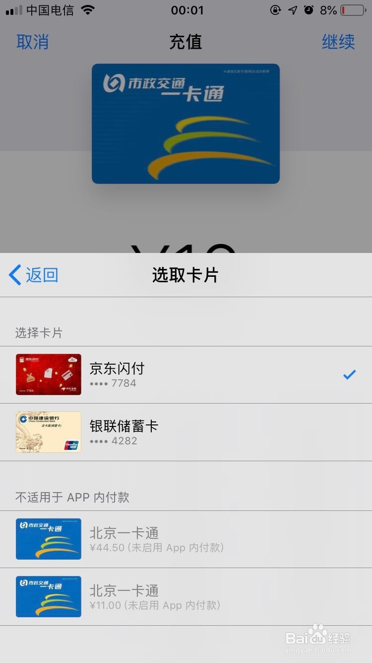 iPhone北京市政一卡通公交卡如何充值？
