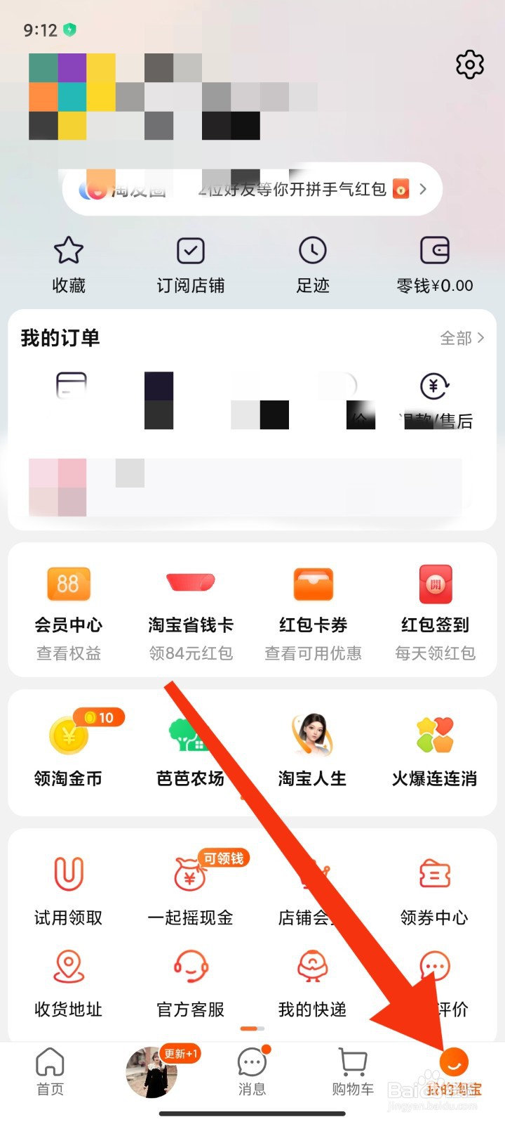 在淘宝中如何关闭信息通知
