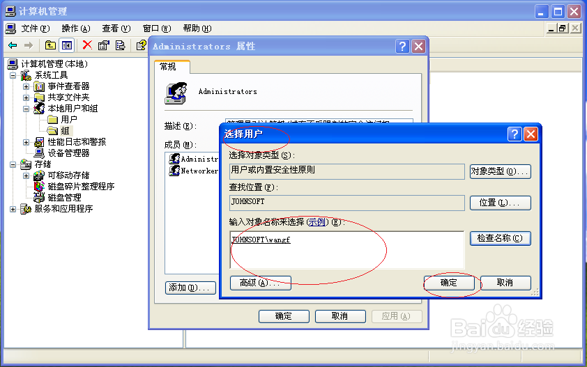 Windows XP系统如何管理员组添加本地用户成员