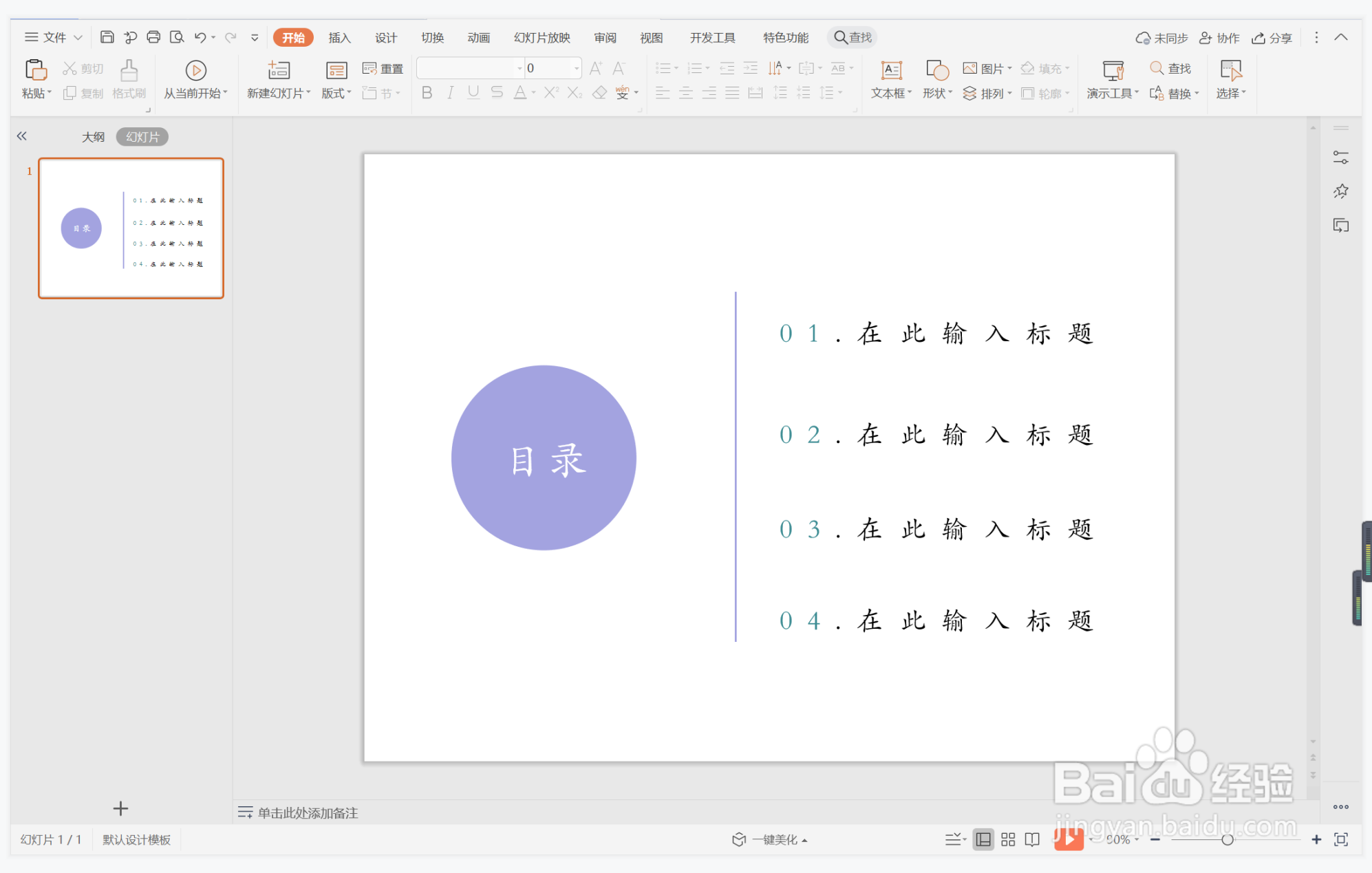 wps演示中如何制作风调雨顺型目录