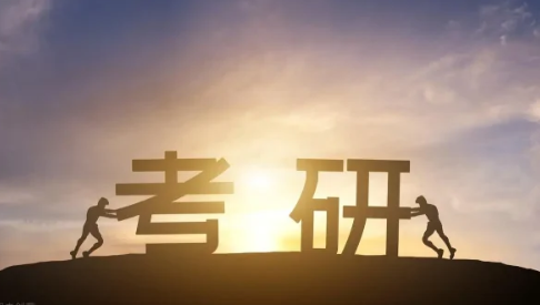 考研是什么