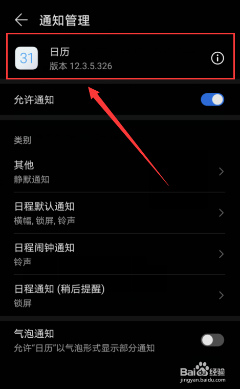 如何查看手机日历版本号？