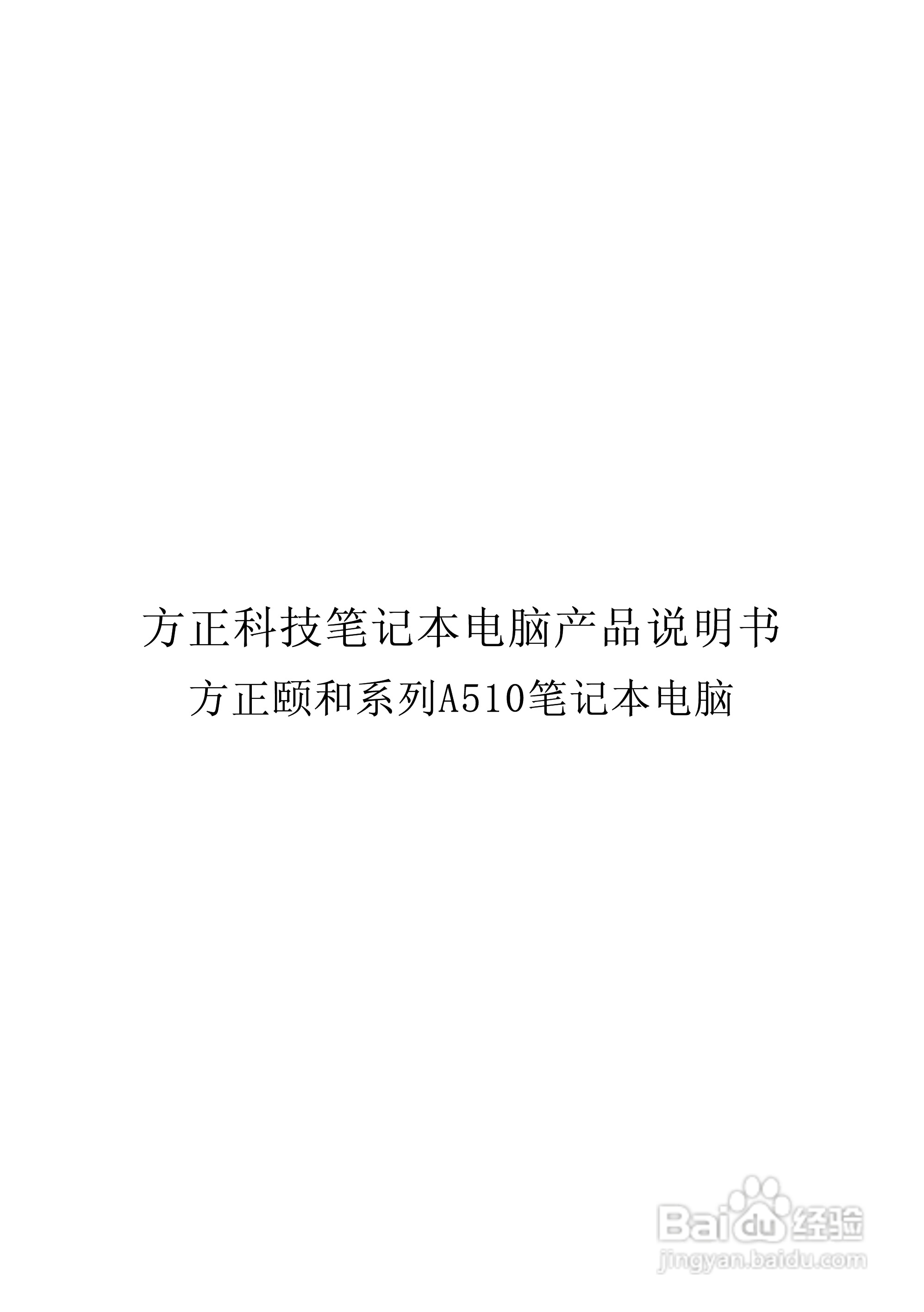 Founder方正颐和A510笔记本电脑使用说明书:[1]
