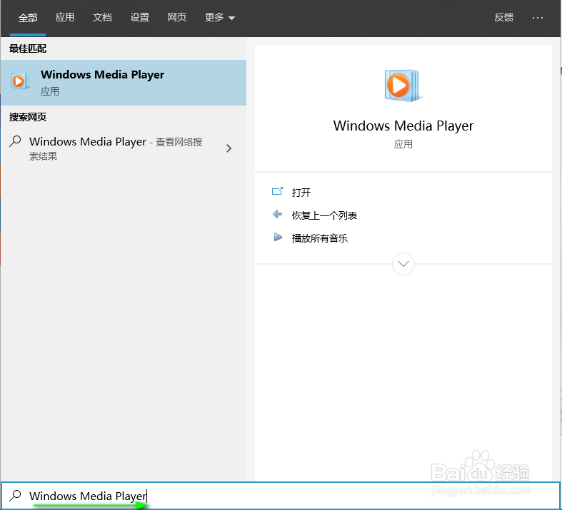 怎么把Windows Midea Player从Win10里找出来
