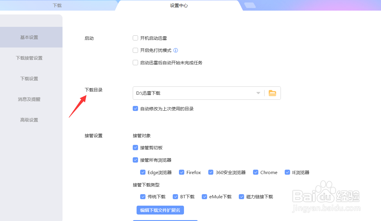 迅雷怎么设置下载位置
