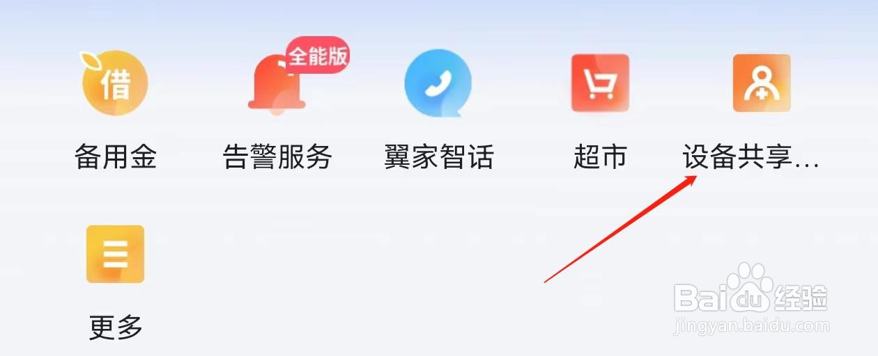 小翼管家怎么查询设备共享