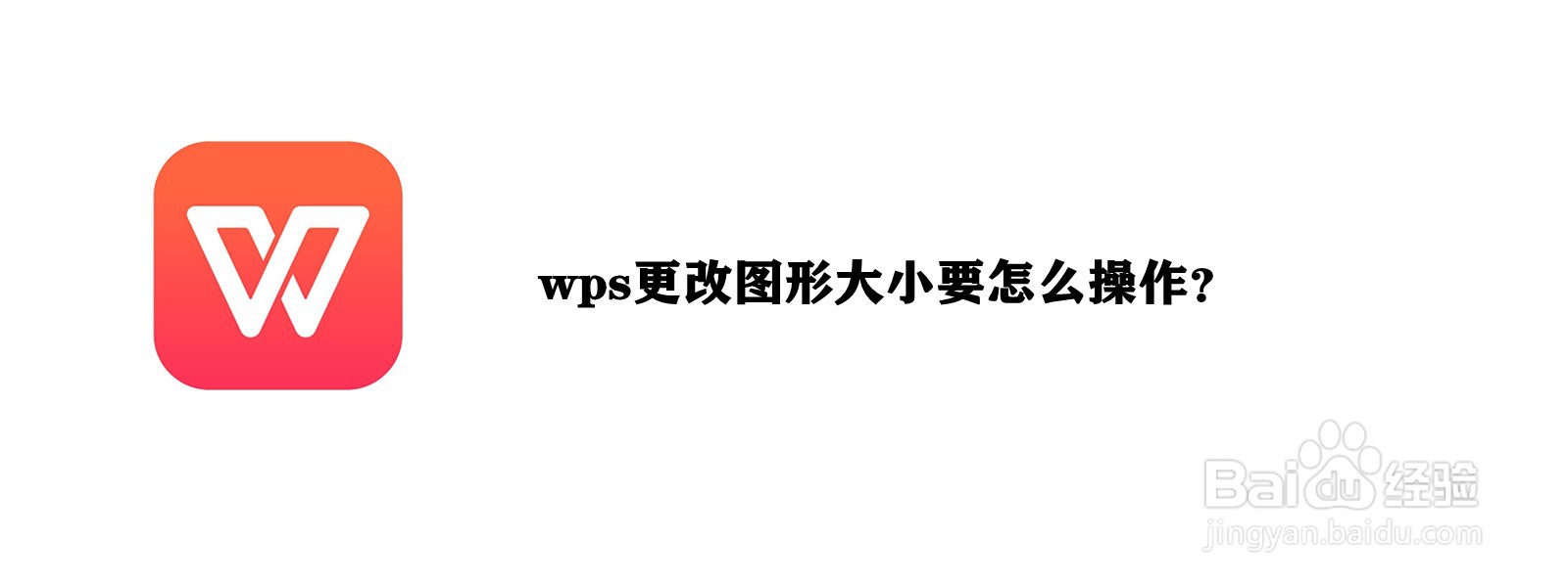 <b>wps更改图形大小要怎么操作</b>