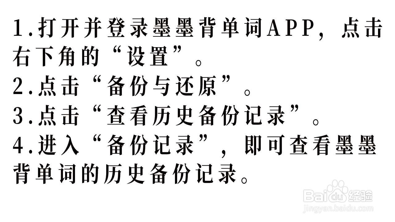 如何查看墨墨背单词的历史备份记录