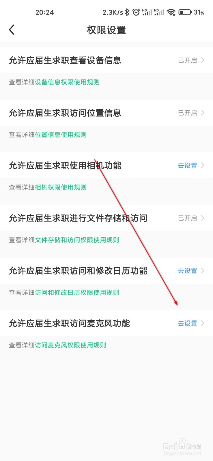 应届生求职怎么打开麦克风权限